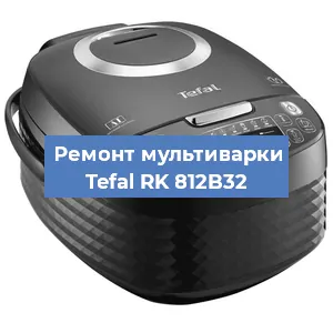 Ремонт мультиварки Tefal RK 812B32 в Ижевске